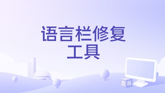 语言栏修复工具