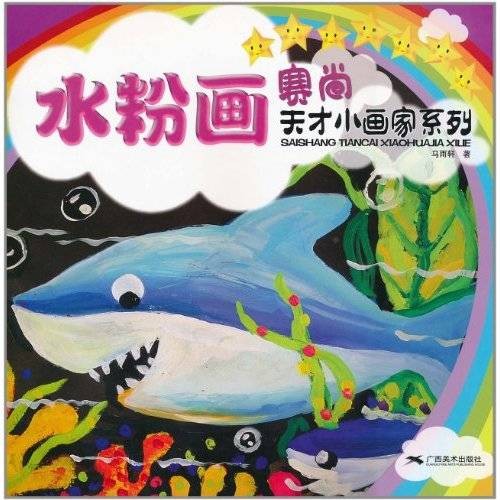 赛尚天才小画家系列：水粉画