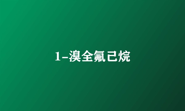 1-溴全氟己烷
