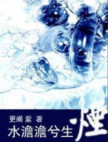 水澹澹兮生烟