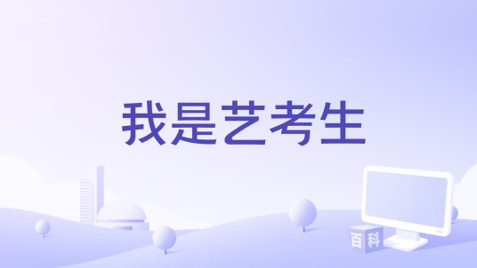 我是艺考生（一款艺考必备软件）