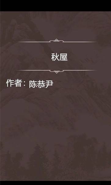 秋屋