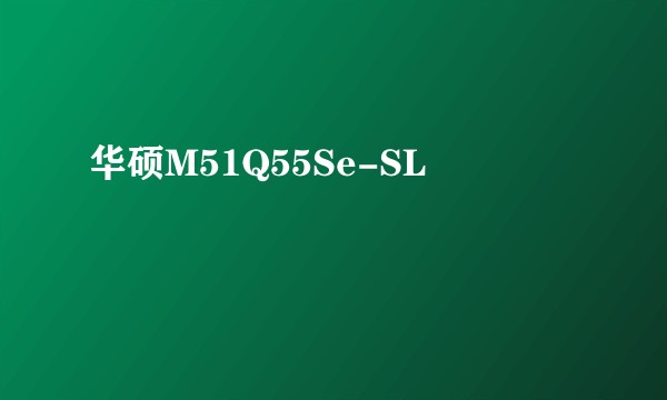 华硕M51Q55Se-SL