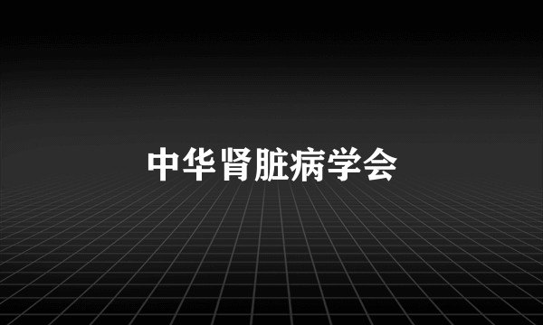 中华肾脏病学会