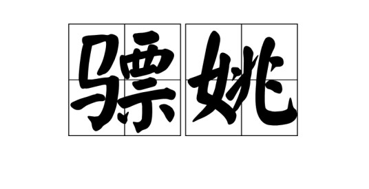 骠姚