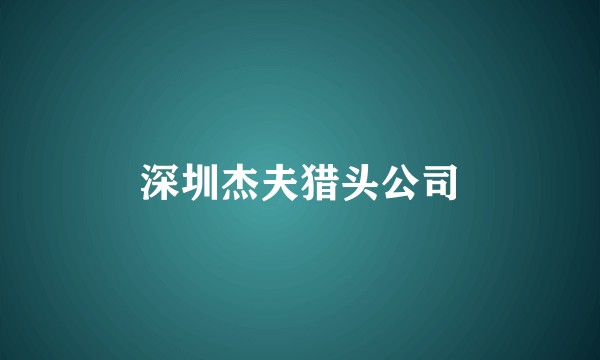 深圳杰夫猎头公司