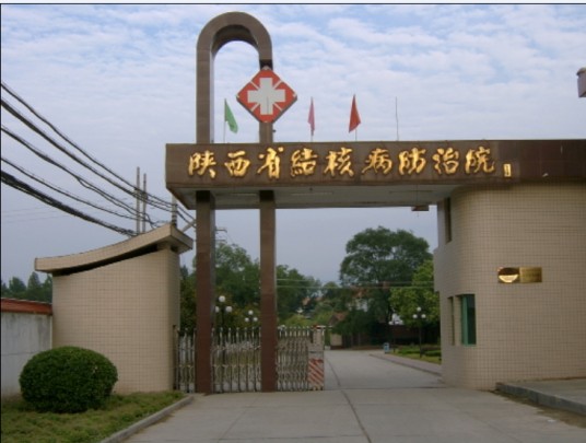陕西省结核病防治院