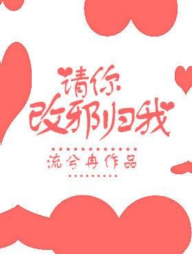 请你改邪归我