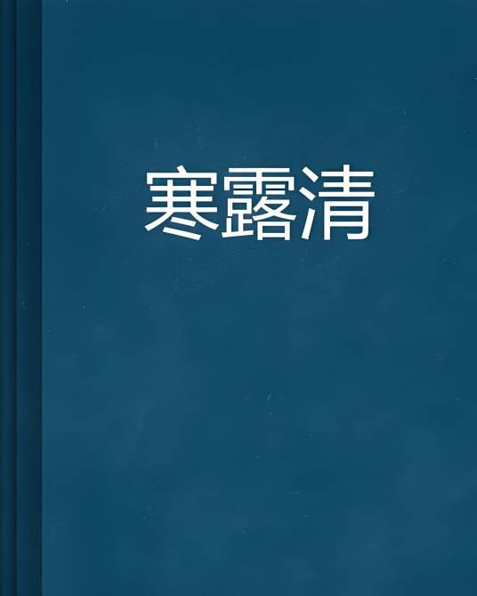 寒露清