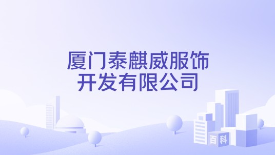 厦门泰麒威服饰开发有限公司