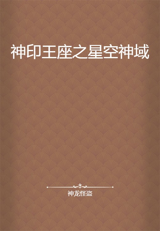 神印王座之星空神域