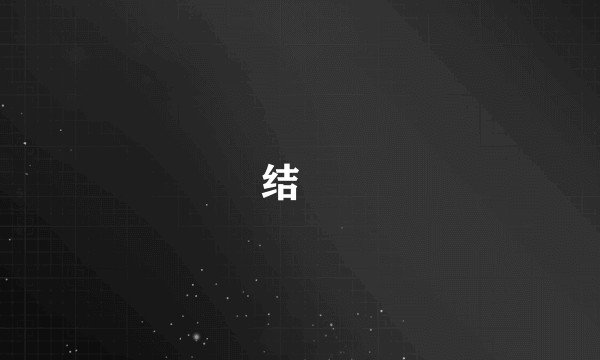 结褵