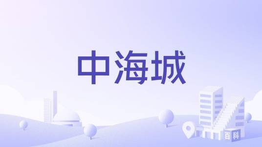 中海城（合肥市肥东县住宅楼盘）
