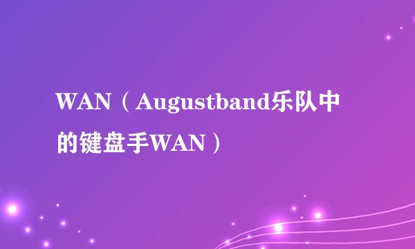 WAN（Augustband乐队中的键盘手WAN）