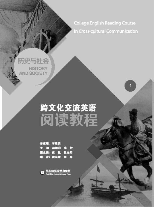跨文化交流英语阅读教程
