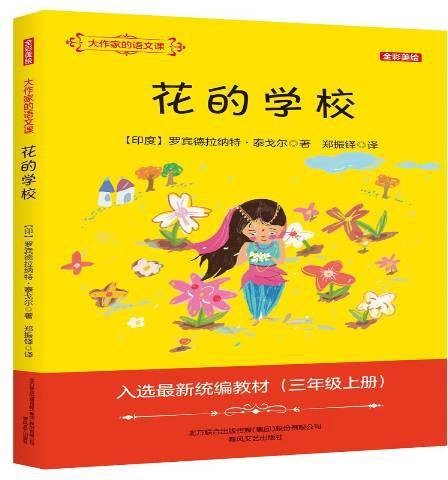 花的学校（2018年春风文艺出版社出版的图书）