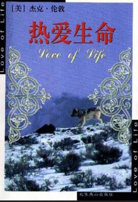 热爱生命（2000年北京燕山出版社出版的图书）