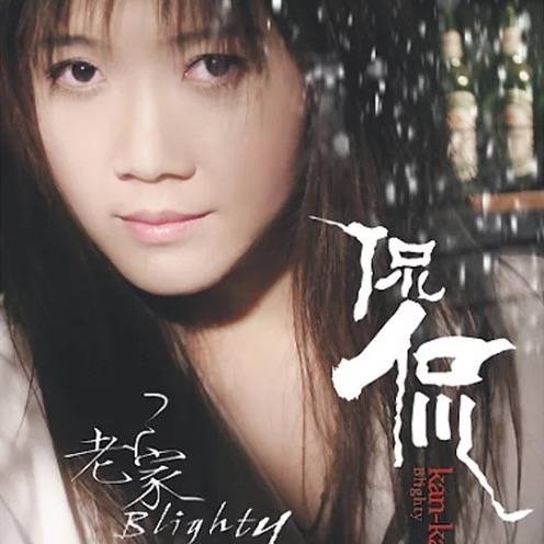 老家（侃侃演唱歌曲）