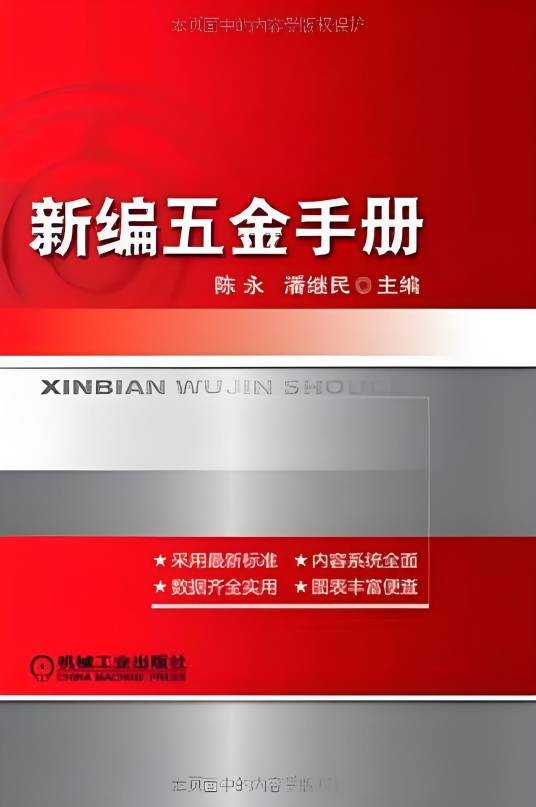 新版五金手册
