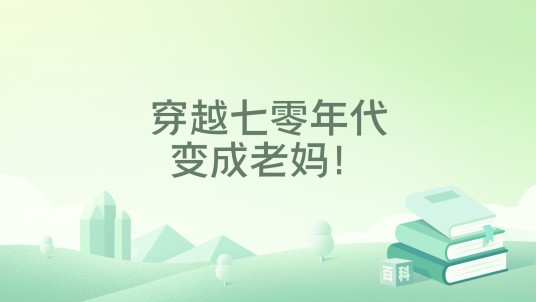 穿越七零年代变成老妈！