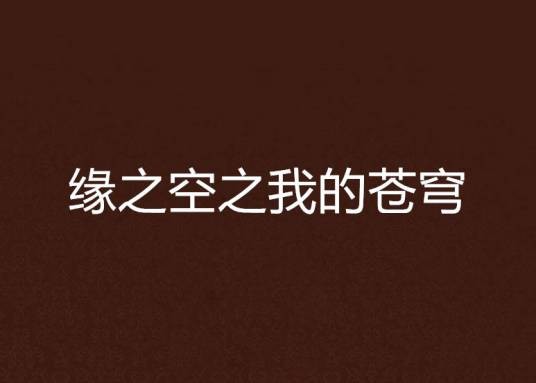 缘之空之我的苍穹