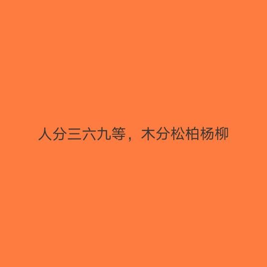 人分三六九等，木分松柏杨柳