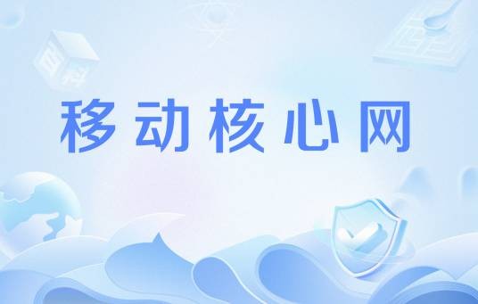 移动核心网