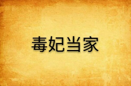 毒妃当家