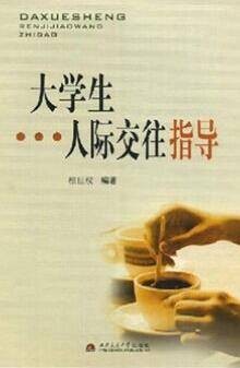大学生人际交往指导
