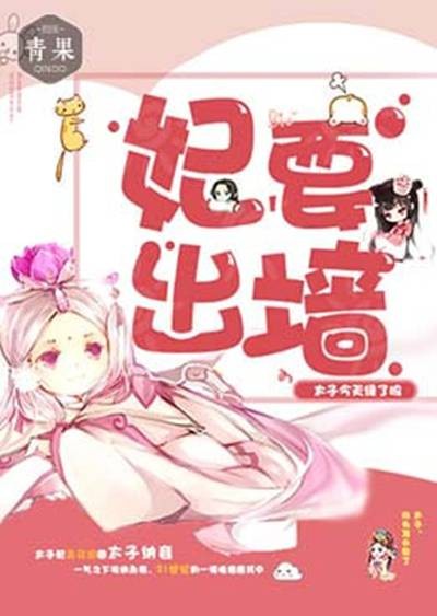 妃要出墙：太子今天绿了吗（青果阅读平台连载古言小说）