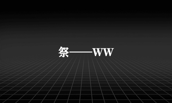 祭——WW
