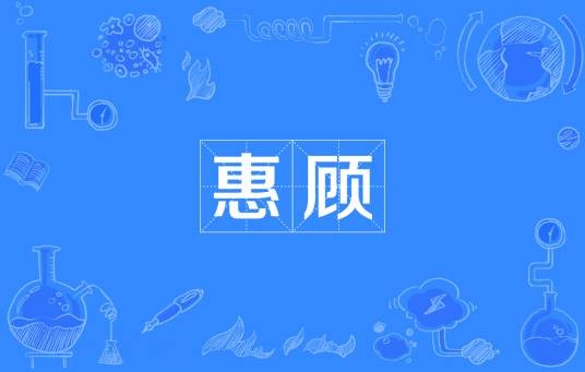 惠顾
