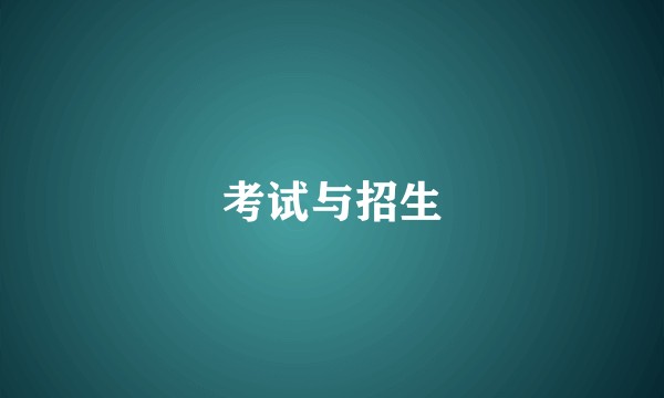 考试与招生