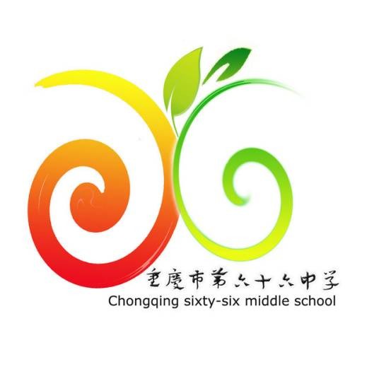 重庆市第六十六中学校