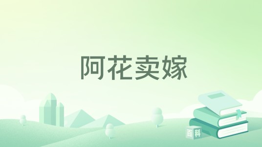 阿花卖嫁