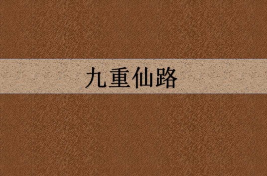九重仙路
