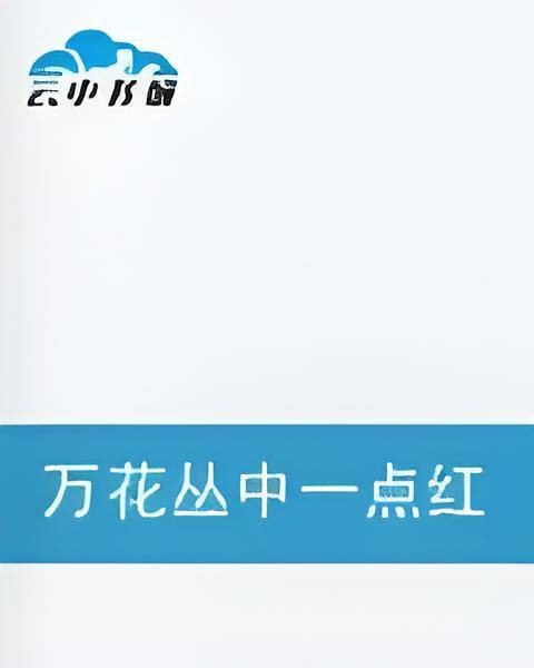 万花丛中一点红