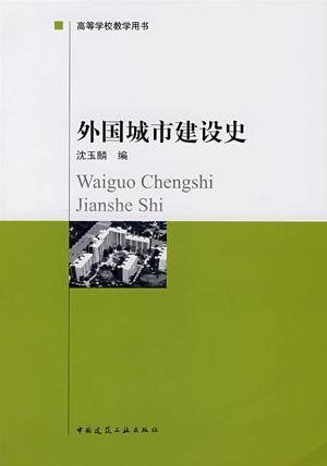 外国城市建设史