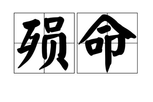 殒命