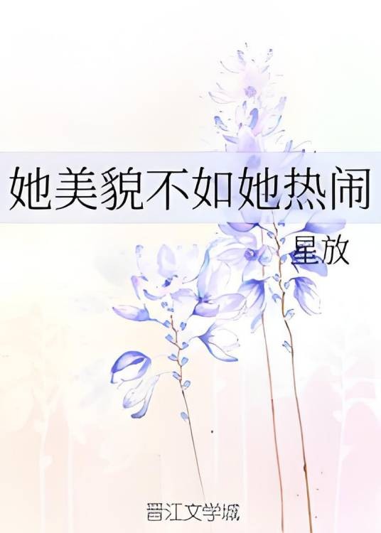 她美貌不如她热闹