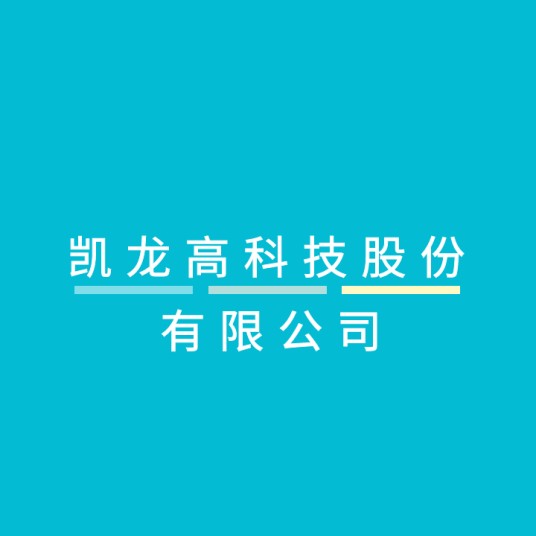凯龙高科技股份有限公司