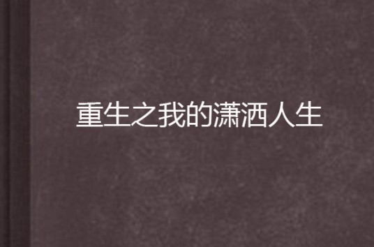 重生之我的潇洒人生