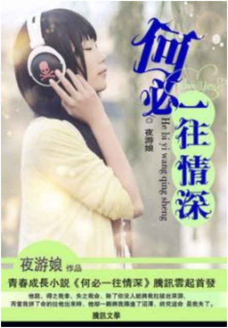 何必一往情深