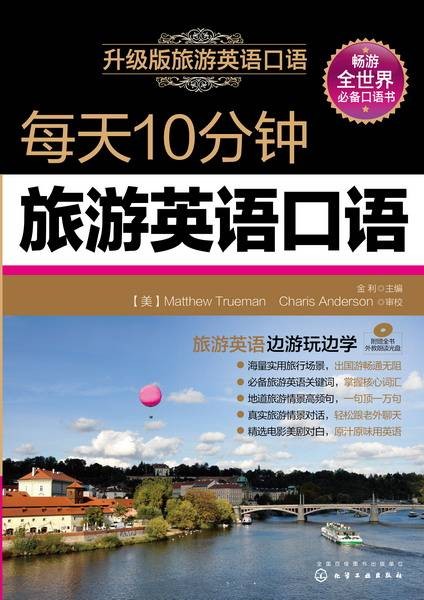 每天10分钟旅游英语口语