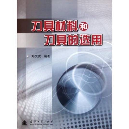刀具材料和刀具的选用