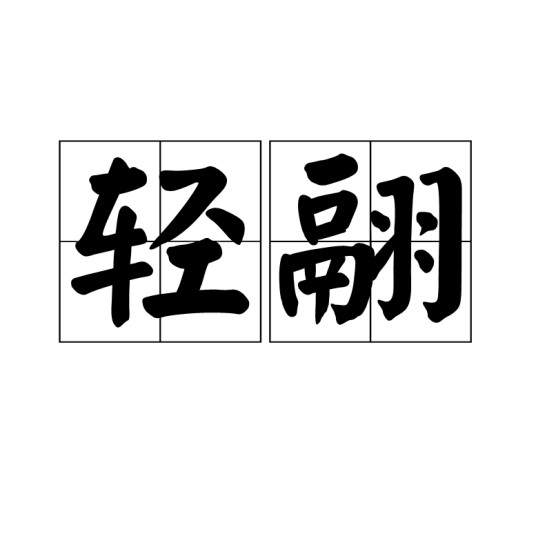 轻翮