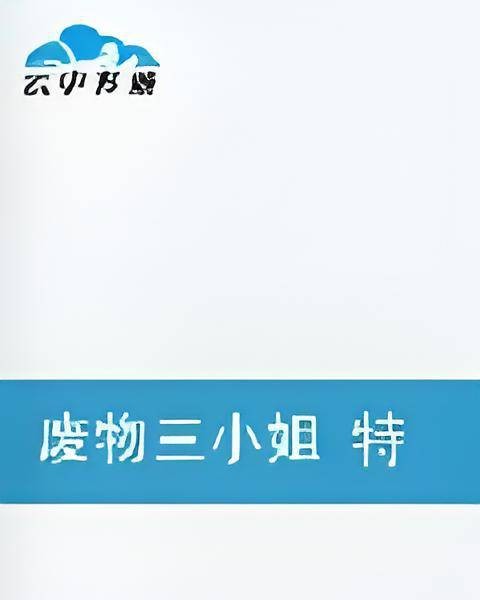 废物三小姐特工王妃