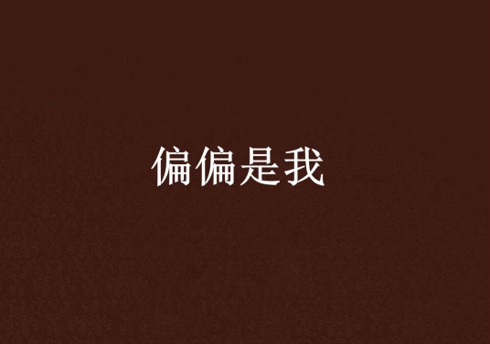 偏偏是我