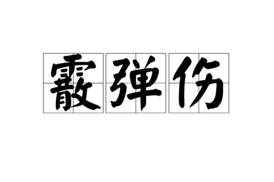 霰弹伤