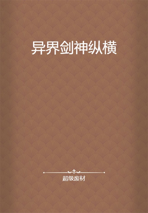 异界剑神纵横